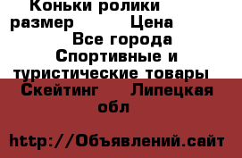 Коньки ролики Action размер 36-40 › Цена ­ 1 051 - Все города Спортивные и туристические товары » Скейтинг   . Липецкая обл.